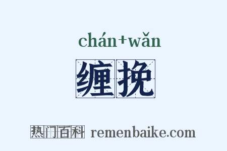 缠挽是什么意思的图片